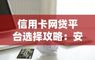 信用卡网贷平台选择攻略：安全贷款必知的5大要点