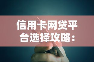 信用卡网贷平台选择攻略：安全贷款必知的5大要点