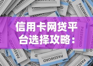 信用卡网贷平台选择攻略：安全贷款必知的5大要点