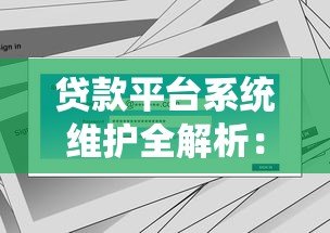 贷款平台系统维护全解析:影响范围与用户应对指南 贷款平台系统维护全解析:影响范围与用户应对指南