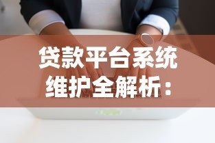 贷款平台系统维护全解析:影响范围与用户应对指南 贷款平台系统维护全解析:影响范围与用户应对指南