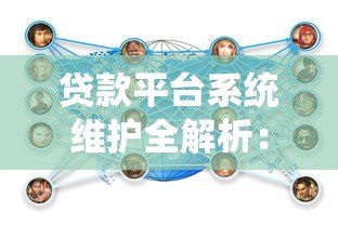 贷款平台系统维护全解析:影响范围与用户应对指南 贷款平台系统维护全解析:影响范围与用户应对指南