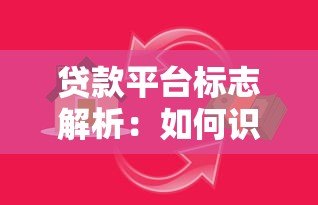 贷款平台标志解析:如何识别正规安全的借贷渠道 贷款平台标志解析:如何识别正规安全的借贷渠道