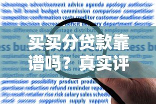 买买分贷款靠谱吗?真实评测+申请攻略避坑指南 买买分贷款靠谱吗?真实评测+申请攻略避坑指南
