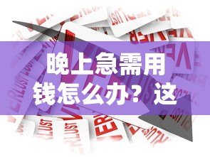 晚上急需用钱怎么办？这8个正规贷款平台24小时放款