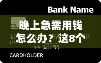 晚上急需用钱怎么办？这8个正规贷款平台24小时放款