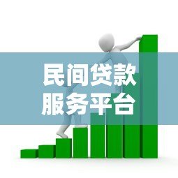 民间贷款服务平台靠谱吗?如何选择安全借贷渠道 民间贷款服务平台靠谱吗?如何选择安全借贷渠道