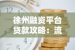 徐州融资平台贷款攻略：流程、利率、注意事项全解析