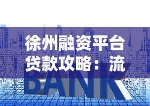 徐州融资平台贷款攻略：流程、利率、注意事项全解析