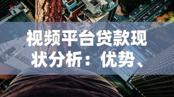 视频平台贷款现状分析：优势、风险与申请全攻略