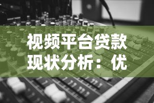 视频平台贷款现状分析：优势、风险与申请全攻略