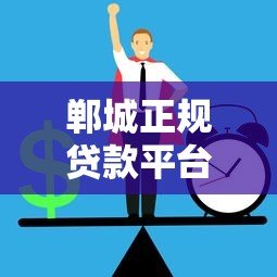 郸城正规贷款平台推荐：如何安全快速申请低息贷款
