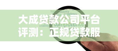 大成贷款公司平台评测:正规贷款服务、低息方案及申请流程详解 大成贷款公司平台评测:正规贷款服务、低息方案及申请流程详解