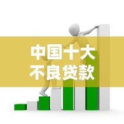 中国十大不良贷款平台避坑指南：识别风险远离套路贷