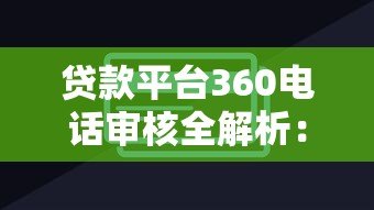 贷款平台360电话审核全解析:接听技巧与注意事项 贷款平台360电话审核全解析:接听技巧与注意事项