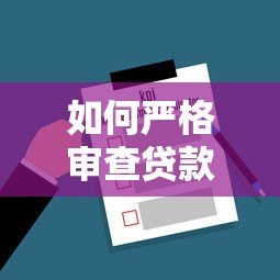如何严格审查贷款平台?避坑指南+关键指标解析 如何严格审查贷款平台?避坑指南+关键指标解析