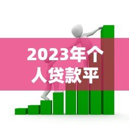 2023年个人贷款平台推荐:如何选择安全可靠的借款渠道 2023年个人贷款平台推荐:如何选择安全可靠的借款渠道