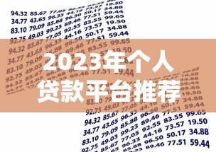2023年个人贷款平台推荐:如何选择安全可靠的借款渠道 2023年个人贷款平台推荐:如何选择安全可靠的借款渠道