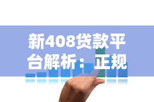 新408贷款平台解析:正规性、申请条件、利息全知道 新408贷款平台解析:正规性、申请条件、利息全知道