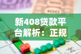 新408贷款平台解析:正规性、申请条件、利息全知道 新408贷款平台解析:正规性、申请条件、利息全知道