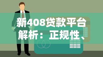 新408贷款平台解析:正规性、申请条件、利息全知道 新408贷款平台解析:正规性、申请条件、利息全知道