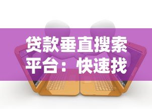 贷款垂直搜索平台:快速找到最适合你的低息贷款方案 贷款垂直搜索平台:快速找到最适合你的低息贷款方案