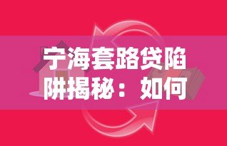 宁海套路贷陷阱揭秘：如何识别与防范高风险借贷