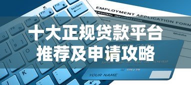 十大正规贷款平台推荐及申请攻略