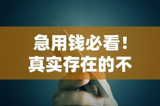急用钱必看!真实存在的不看负债小额贷款平台推荐 急用钱必看!真实存在的不看负债小额贷款平台推荐