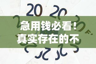 急用钱必看!真实存在的不看负债小额贷款平台推荐 急用钱必看!真实存在的不看负债小额贷款平台推荐