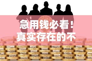 急用钱必看!真实存在的不看负债小额贷款平台推荐 急用钱必看!真实存在的不看负债小额贷款平台推荐