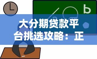 大分期贷款平台挑选攻略:正规渠道申请流程与避坑指南 大分期贷款平台挑选攻略:正规渠道申请流程与避坑指南