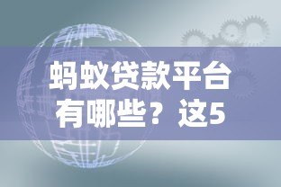 蚂蚁贷款平台有哪些?这5个官方渠道你知道吗? 蚂蚁贷款平台有哪些?这5个官方渠道你知道吗?