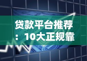 贷款平台推荐：10大正规靠谱的借款渠道盘点