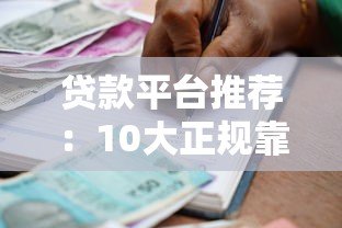 贷款平台推荐：10大正规靠谱的借款渠道盘点