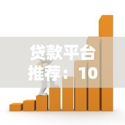 贷款平台推荐：10大正规靠谱的借款渠道盘点