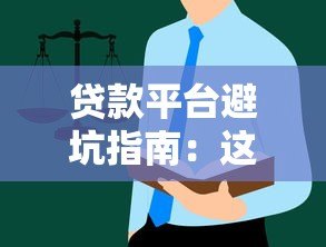 贷款平台避坑指南:这些糟心套路千万别踩 贷款平台避坑指南:这些糟心套路千万别踩