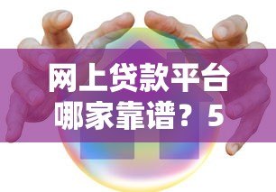 网上贷款平台哪家靠谱？5个正规低息平台推荐