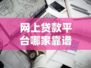 网上贷款平台哪家靠谱？5个正规低息平台推荐