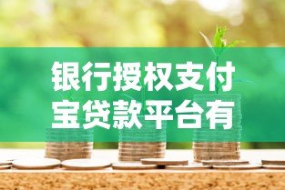银行授权支付宝贷款平台有哪些？5大正规渠道解析