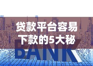 贷款平台容易下款的5大秘诀｜快速审核到账攻略