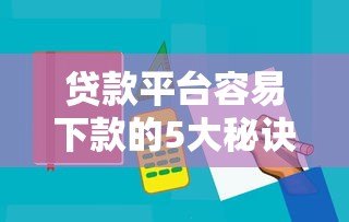 贷款平台容易下款的5大秘诀｜快速审核到账攻略