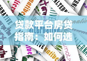 贷款平台房贷指南：如何选择靠谱的房贷方案