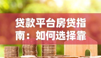 贷款平台房贷指南：如何选择靠谱的房贷方案
