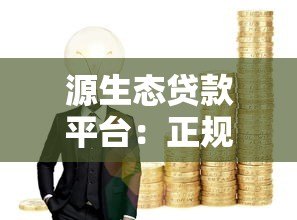 源生态贷款平台:正规持牌机构 灵活方案解决资金难题 源生态贷款平台:正规持牌机构 灵活方案解决资金难题