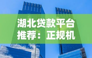 湖北贷款平台推荐:正规机构、低息方案、避坑指南 湖北贷款平台推荐:正规机构、低息方案、避坑指南