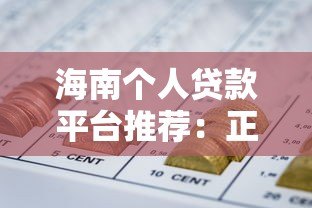 海南个人贷款平台推荐：正规低息渠道全解析