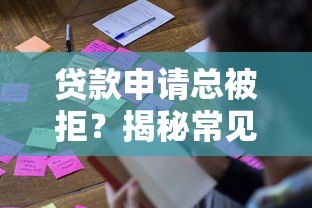 贷款申请总被拒?揭秘常见原因及解决方法 贷款申请总被拒?揭秘常见原因及解决方法