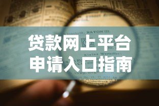 贷款网上平台申请入口指南:正规渠道与流程详解 贷款网上平台申请入口指南:正规渠道与流程详解