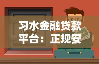习水金融贷款平台:正规安全的低息贷款服务选择 习水金融贷款平台:正规安全的低息贷款服务选择